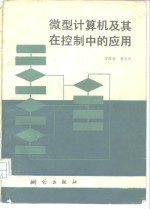 微型计算机及其在控制中的应用