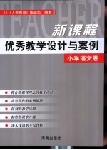 新课程优秀教学设计与案例  小学语文卷