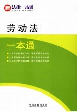 劳动法<em>一本</em><em>通</em>