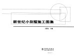 新世纪小别墅<em>施工</em><em>图集</em>