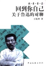 回到你自己  关于鲁迅的对聊