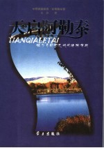 天启阿勒泰  <em>额尔</em>齐斯河流域的精神穿越