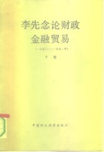 <em>李先</em>念论财政金融贸易  1950-1991  下