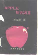 APPLE组合语言