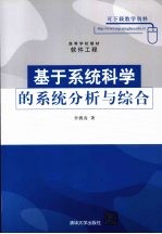 基于<em>系统</em>科学的<em>系统</em>分析与综合