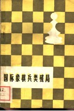 国际象棋兵类残局