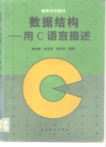 数据结构 用C语言描述