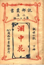 讽世小说  溷中花  下  第2集第38编