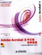 Adobe <em>Acrobat</em> 8经典<em>教程</em>  中文版  Adobe公司编写的学习用书