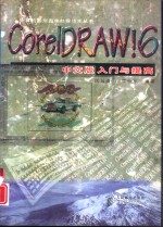 Core1DRAW!6中文版入门与提高
