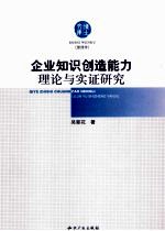 <em>企业</em><em>知识</em>创造能力理论与实证研究