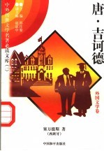 唐·吉诃德  外国文学卷  5