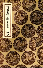 清容居士<em>集</em>  10