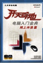 开天辟地-电脑入门经典  网上冲浪篇