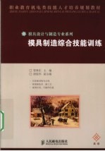 模具制造综合技能训练  高级