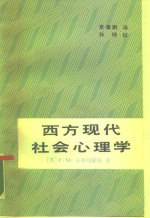 西方现代社会心理学