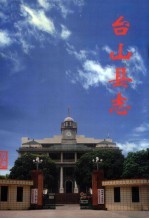 台<em>山县</em>志