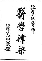 医学<em>津梁</em>