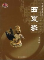 西夏学  第4辑  黑水城文献<em>研究</em>专号