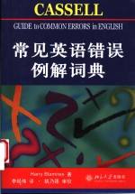 常见英语错误例解词典