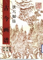 <em>唐</em>六如仿古今画谱