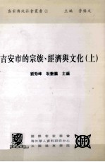吉安市的宗族  经济与<em>文化</em>  <em>上</em>