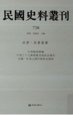 民国史料丛刊  738  <em>社会</em>·<em>社会</em>救济