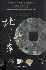 十七世纪荷西时期北台湾<em>历史</em>考古研究成果报告  上