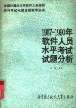 1987-1990年软件人员水平考试试题分析
