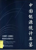 中国能源<em>统计</em>年鉴  1997-1999  中英文本