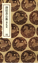 清容居士<em>集</em>  4