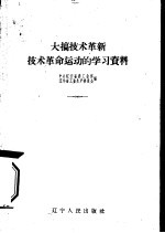 大搞<em>技术</em>革新<em>技术</em>革命运动的学习资料