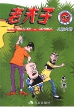 老夫子  现代A版  07  人树大战