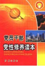 党员干部党性修养读本  第2版