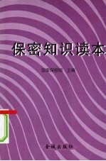 保密<em>知识</em><em>读本</em>