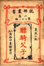 羲侠小说  骠骑父子  第2集  第八十一编