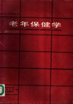 老年保健学