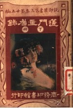 蓬门画眉录  第3集  第25编  下