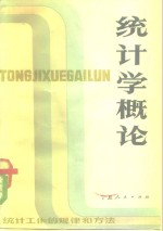 统计学<em>概论</em>  统计工作的规律和方法