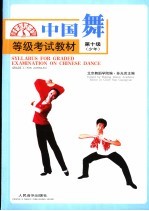 中国舞等级考试教材  第十级  少年