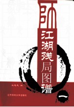 江湖残局图谱  1