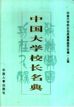 中国<em>大学</em>校长名典  上