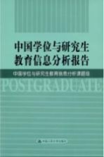 中国学位<em>与</em>研究生<em>教育</em><em>信息</em>分析报告