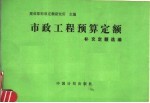 市政工程预算<em>定额</em>补充<em>定额</em>选编