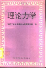 理论<em>力学</em>
