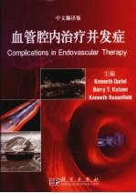 血管腔内治疗并发症  中文翻译版