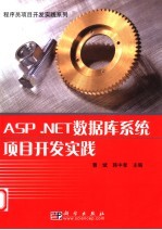 <em>ASP</em>.<em>NET</em>数据库系统<em>项目</em><em>开发</em>实践