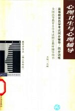 高等教育自学考试同步辅导/同步训练  心理卫生与心理辅导