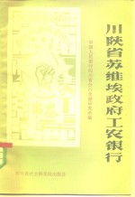 川陕省苏维埃政府工农<em>银行</em>