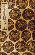 山谷<em>诗注</em>  别集·内集·外集  4
